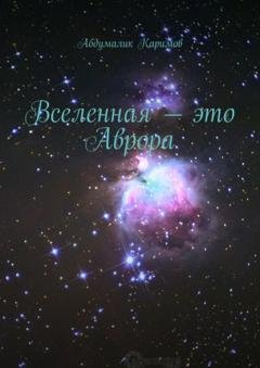 Обложка книги «Вселенная – это Аврора» — Абдумалик Каримов