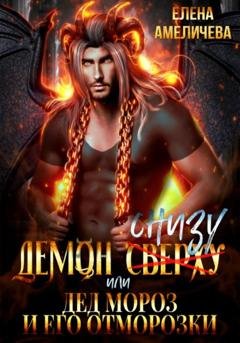 Обложка книги «Демон снизу, или Дед Мороз и его отморозки» — Елена Амеличева