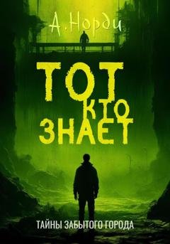 Обложка книги «Тот, Кто Знает» — А. Норди
