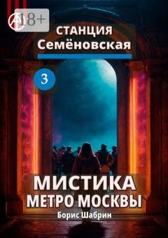 Обложка книги «Станция Семёновская 3. Мистика метро Москвы» — Борис Шабрин