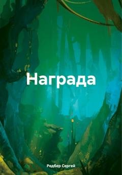 Обложка книги «Награда» — Сергей Редбер
