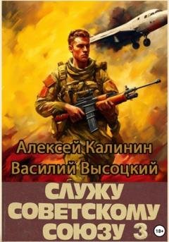 Обложка книги «Служу Советскому Союзу 3» — Алексей Калинин