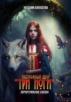 Обложка книги «Постоялый двор «Три ноги». Заморочинские сказки» — Наталия Алексеева