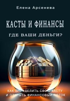 Обложка книги «Касты и Финансы» — Елена Арсенева