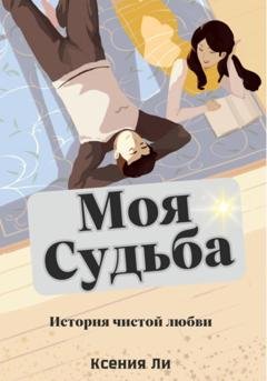 Обложка книги «Моя судьба» — Ксения Ли