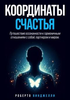 Обложка книги «Координаты счастья» — ROBERTO VINGELLI