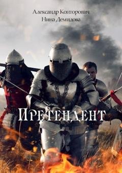 Обложка книги «Претендент» — Александр Конторович
