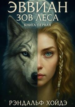 Обложка книги «Эввиан: зов леса. Книга первая» — Рэндальф Хойдэ