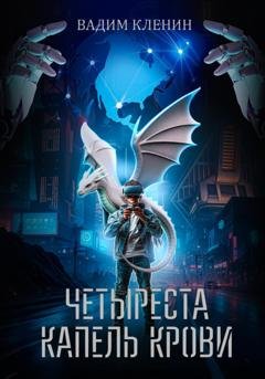 Обложка книги «Четыреста капель крови» — Вадим Кленин