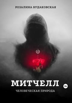 Обложка книги «Митчелл. Человеческая природа» — Розалина Будаковская