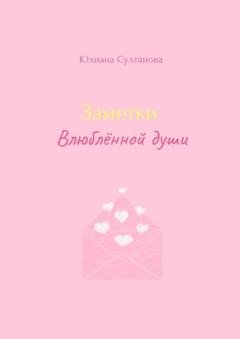 Обложка книги «Заметки влюблённой души» — Юлиана Султанова