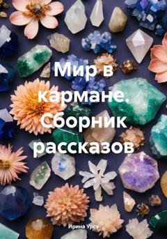 Обложка книги «Мир в кармане. Сборник рассказов» — Ирина Урсу