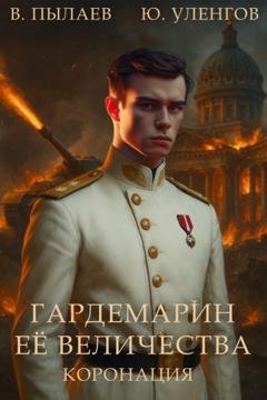 Обложка книги «Гардемарин Ее Величества. Коронация» — Валерий Пылаев