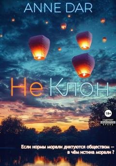 Обложка книги «НеКлон» — Anne Dar