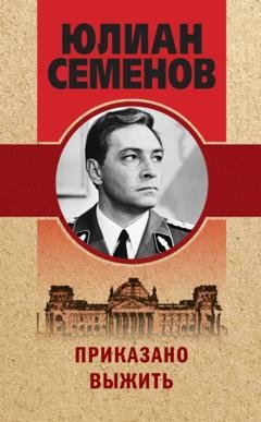 Обложка книги «Приказано выжить» — Юлиан Семенов