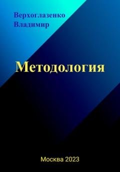 Обложка книги «Методология» — Владимир Николаевич Верхголазенко