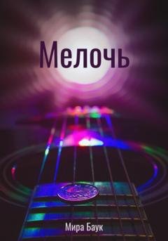 Обложка книги «Мелочь» — Мира Баук
