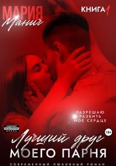 Обложка книги «Лучший друг моего парня» — Мария Манич