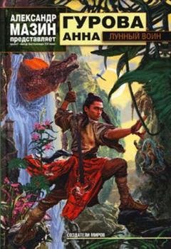 Обложка книги «Лунный воин» — Анна Гурова