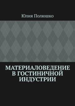 Обложка книги «Материаловедение в гостиничной индустрии» — Юлия Полюшко