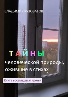 Обложка книги «Тайны человеческой природы, ожившие в стихах. Книга восемьдесят третья» — Владимир Кузоватов