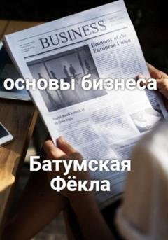 Обложка книги «Основы бизнеса» — Фёкла Батумская