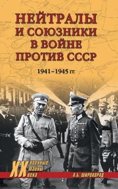 Обложка книги «Нейтралы и союзники в войне против СССР. 1941–1945 гг.» — Александр Широкорад