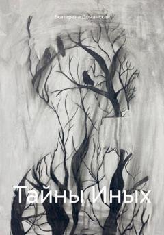 Обложка книги «Тайны Иных» — Екатерина Доманская