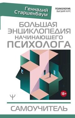 Обложка книги «Большая энциклопедия начинающего психолога. Самоучитель» — Геннадий Старшенбаум
