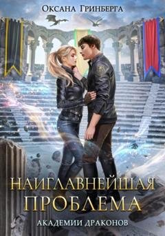 Обложка книги «Наиглавнейшая проблема Академии Драконов» — Оксана Гринберга