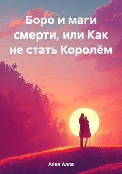 Обложка книги «Боро и маги смерти, или Как не стать Королём» — Алла Алая