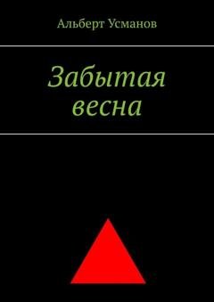 Обложка книги «Забытая весна» — Альберт Усманов