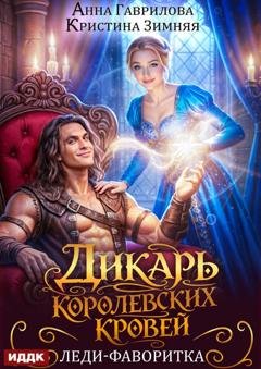 Обложка книги «Дикарь королевских кровей. Книга 2. Леди-фаворитка» — Кристина Зимняя