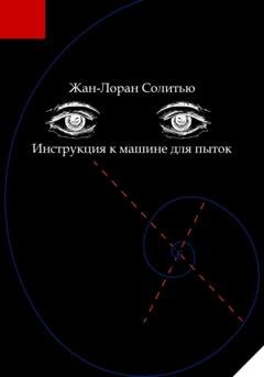 Обложка книги «Инструкция к машине для пыток» — Жан-Лоран Солитью