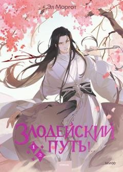 Обложка книги «Злодейский путь!.. Том 1 и 2» — Эл Моргот