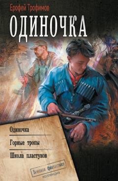 Обложка книги «Одиночка: Одиночка. Горные тропы. Школа пластунов» — Ерофей Трофимов