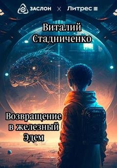 Обложка книги «Возвращение в железный Эдем» — Виталий Стадниченко