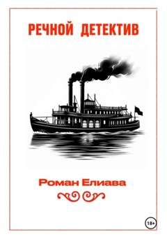 Обложка книги «Речной детектив» — Роман Елиава