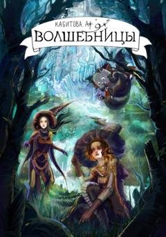 Обложка книги «Волшебницы» — Агния Кабитова