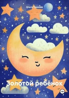 Обложка книги «Золотой ребёнок» — Ольга Тушнова