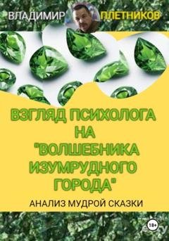 Обложка книги «Взгляд психолога на «Волшебника Изумрудного города». Анализ мудрой сказки» — Владимир Плетников