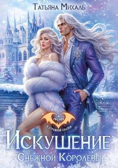 Обложка книги «Искушение Снежной Королевы» — Татьяна Михаль