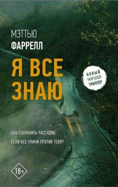 Обложка книги «Я все знаю» — Мэттью Фаррелл
