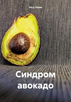 Обложка книги «Синдром авокадо» — Петр Лерин