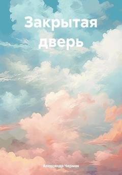 Обложка книги «Закрытая дверь» — Александр Чермак
