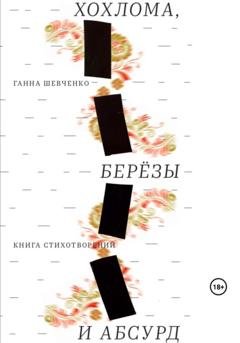 Обложка книги «Хохлома, березы и абсурд» — Ганна Шевченко
