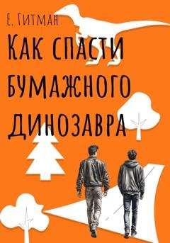 Обложка книги «Как спасти бумажного динозавра» — Е. Гитман