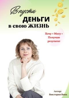 Обложка книги «Впусти деньги в свою жизнь» — Виктория Вива