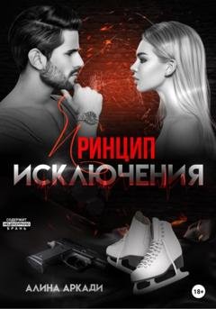 Обложка книги «Принцип исключения» — Алина Аркади