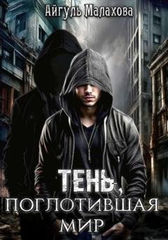 Обложка книги «Тень, поглотившая мир» — Айгуль Малахова